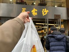 -王家沙点心店(南京西路总店)