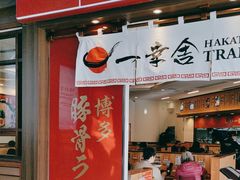 -博多一幸舍(侨福芳草地购物中心店)