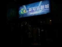 -天幕新彩云国际影城(激光巨幕店)
