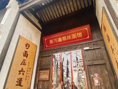 -新万鑫银丝面·非遗无锡味(惠山古镇店)