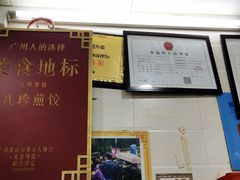-八珍·广式煎饺·广州老字号(北京路总店)