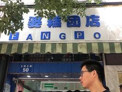 门面-芳婆糕团店(王府大街店)