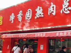 门面-净香园熟肉(北坦总店)