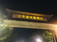 -江门古兜温泉小镇