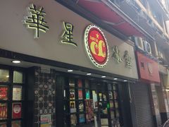 门面-华星冰室(湾仔店)