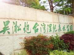 -吴淞炮台湾湿地森林公园烧烤区