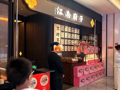 -江南厨子(万象天地店)