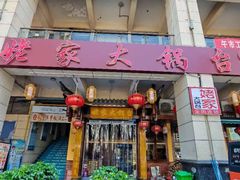 -姥家大锅台(黔龙店)