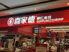 -喜家德虾仁水饺(长泰广场店)