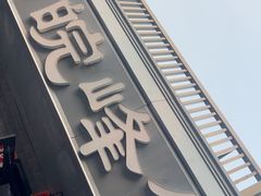 -北大地皖峰饭馆