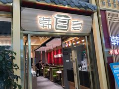 门面-韩宫宴炭火烤肉(印象城店)