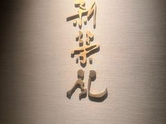 -新荣记(南京西路店)
