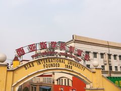-郑州西亚斯学院-体育学院