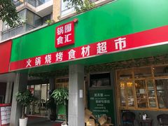 门面-锅圈食汇火锅烧烤食材超市(亲亲家园店)