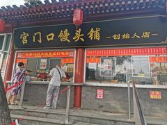 门面-宫门口馒头铺(创始人总店)