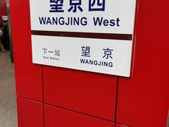 -望京西(地铁站)