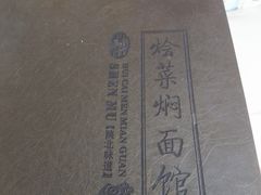 -神木烩菜焖面(陕学前师范店)