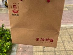 -巢娭毑月饼店(洞井路店)