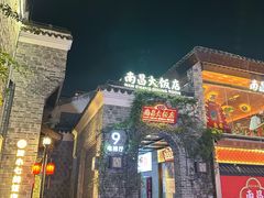-南昌大饭店·非遗南昌菜(万寿宫店)