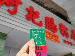 -河记肠粉店