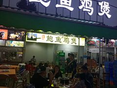 门面-吉品莞家·鲍鱼鸡煲(东莞店)