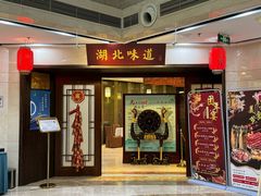 -湖北味道(湖北大厦店)