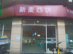 -新麦西饼(广东路店)