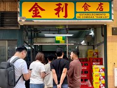 -金利食店(氹仔店)