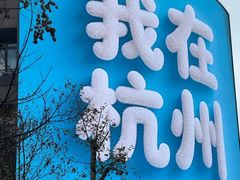 -杭州湖滨in77