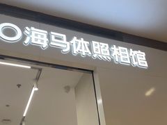 -海马体照相馆(大连柏威年购物中心店)