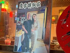 -庆云楼饭庄(什刹海店)