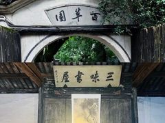 -绍兴鲁迅故里·沈园景区