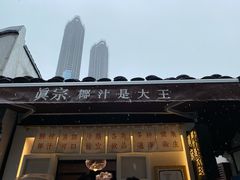 -眞宗·椰汁是大王(小娄巷店)