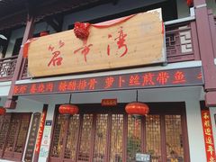 门面-虎哥私房菜(馒头山店)