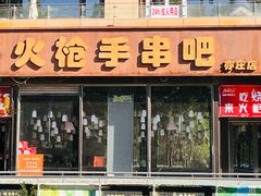 -火枪手串吧·鹤岗小串涮肚(亦庄店)