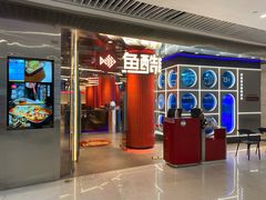 门面-鱼酷活鱼烤鱼(恒隆广场店)