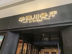 -华豫川酒家(大卫城店)