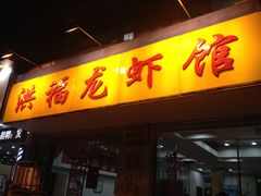 -洪福龙虾