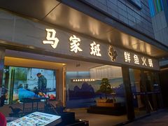 门面-马家斑.鲜鱼火锅(松湖万科店)