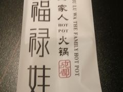 -福禄娃一家人火锅(上地店)