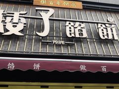 -矮子馅饼(大成路店)