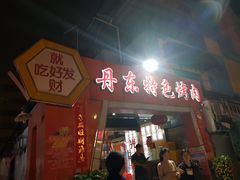 门面-丹东特色烤肉(学府路一部店)