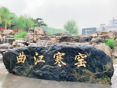 -西安曲江寒窑遗址公园
