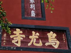 -乐山大佛风景名胜区乌尤寺南门-售票点