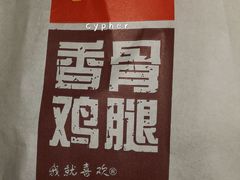 香骨鸡腿（包装袋）-麦当劳(望京国际商业中心店)
