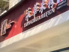 -永华米粉(总店)