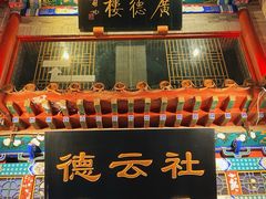 -北京前门大栅栏