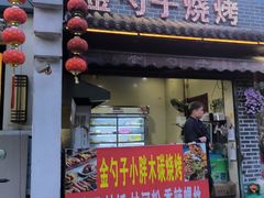-金勺子土菜馆(兴园北区店)