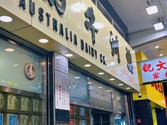 -澳洲牛奶公司(佐敦店)