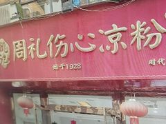 -姚记.周礼伤心凉粉(时代广场店)